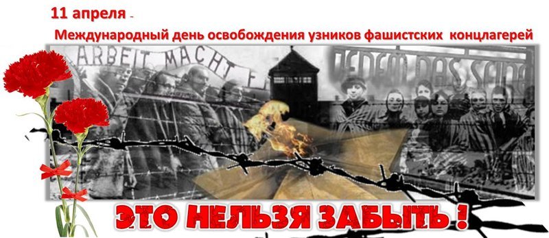 11 апреля – Международный день освобождения узников фашистских концлагерей. Обращение.