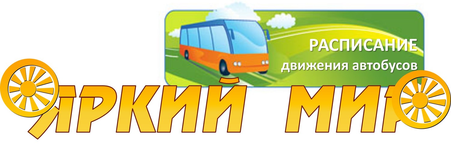 РАСПИСАНИЕ движения автобусов ООО «Яркий мир» с 31 октября 2016г.