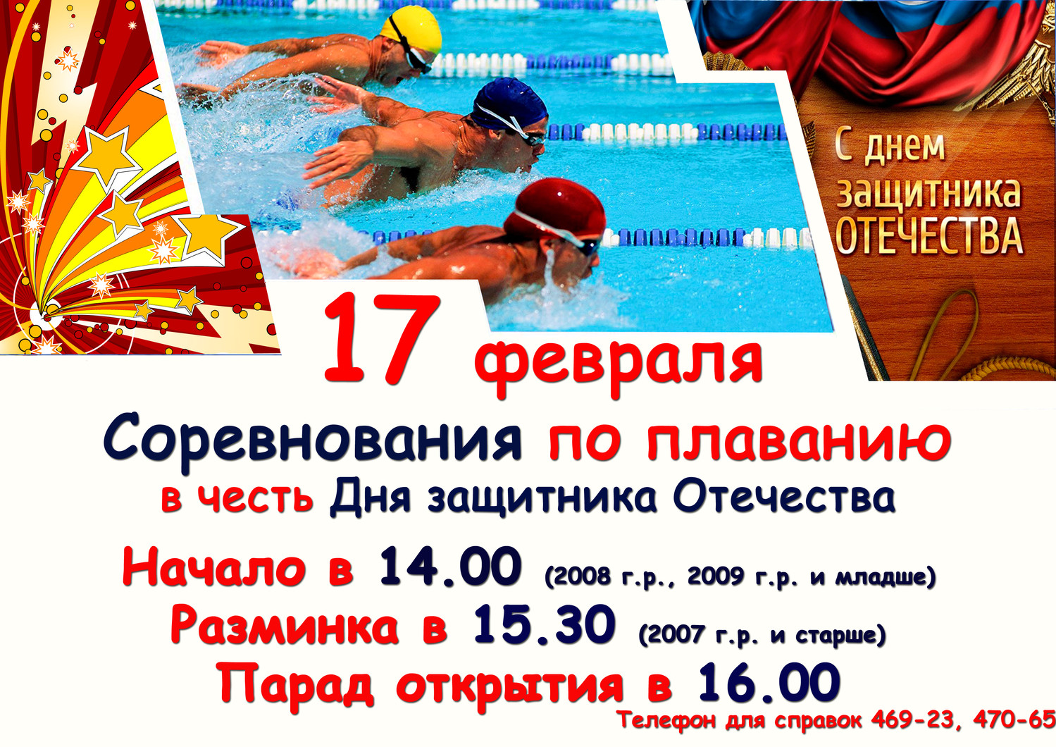 17 февраля состоятся соревнования по плаванию в честь Дня защитника Отечества