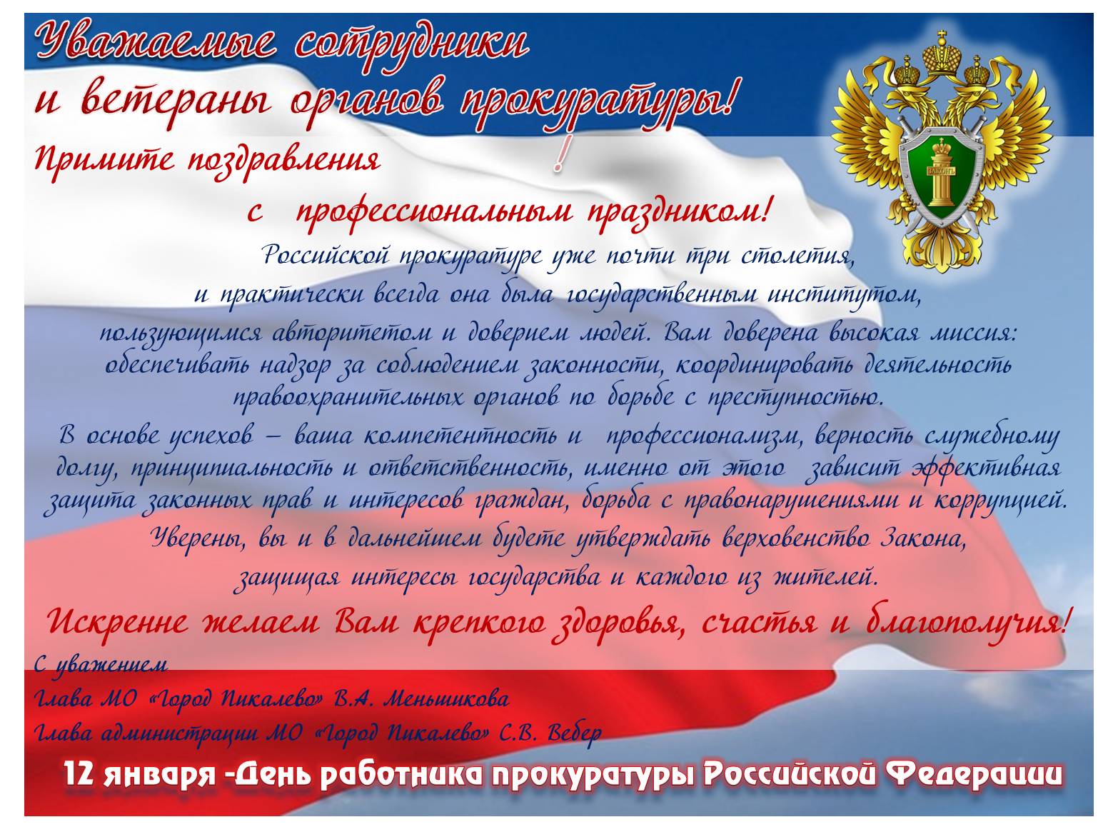 Когда день работника прокуратуры рф поздравления в прозе Когда день работника прокуратуры рф поздравления в прозе
